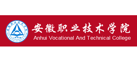 安徽職業技術學院