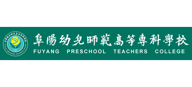 阜陽幼兒師範高等專科學校