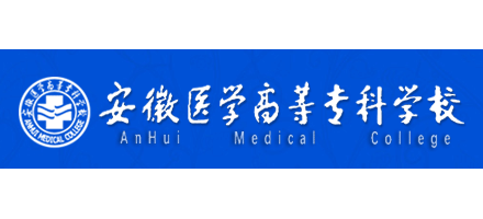 安徽醫學高等專科學校