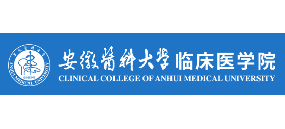 安徽醫科大學臨床醫學院