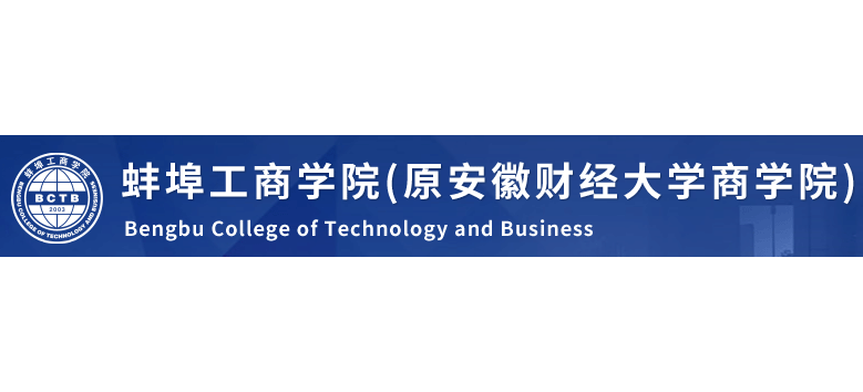 蚌埠工商學院