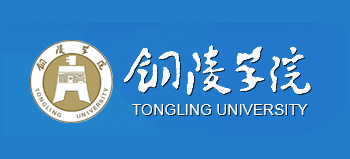 銅陵學院