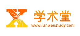 學術堂論文網