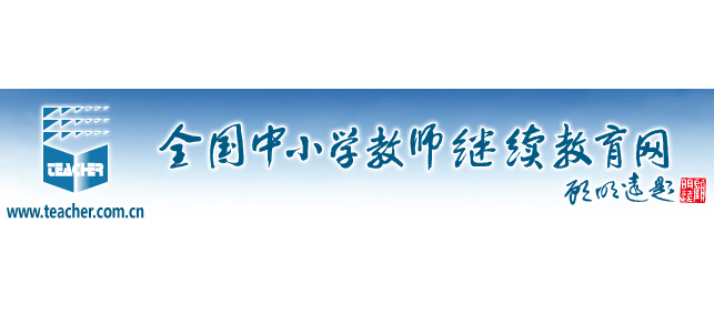 全國中小學教師繼續教育網