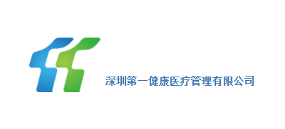 深圳第一健康醫療管理有限公司