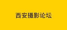 西安攝影論壇