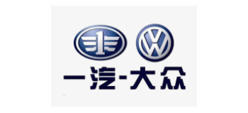 一汽大眾