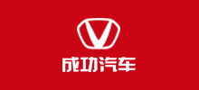 成功汽車