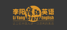 李陽瘋狂英語