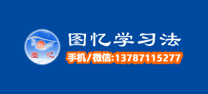 圖憶學習法