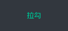 拉勾招聘