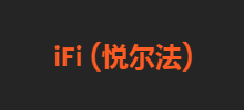 iFi悅爾法