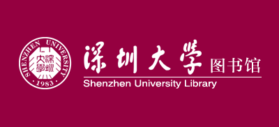 深圳大學圖書館