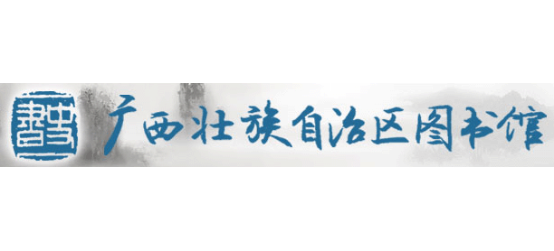廣西圖書館