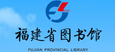 福建省圖書館