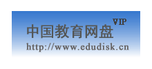 中國教育網盤