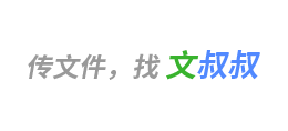 文叔叔