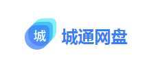 城通網盤