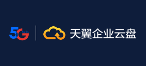 天翼企業雲盤