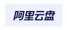 阿裏雲盤