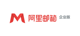 阿裏企業郵箱