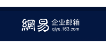 網易企業郵箱