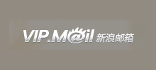 新浪VIP郵箱