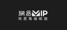 網易VIP163郵箱