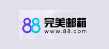 88完美郵箱