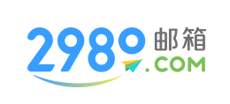 2980郵箱