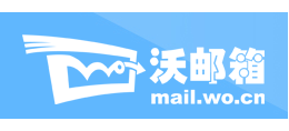 聯通沃郵箱