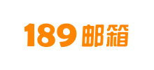 電信189郵箱