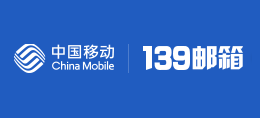 移動139郵箱