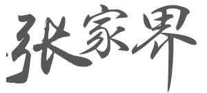 張家界遊客中心