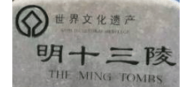 十三陵
