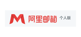阿裏郵箱