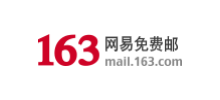 網易163郵箱