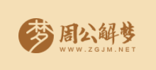 周公解夢