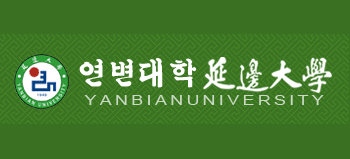 延邊大學