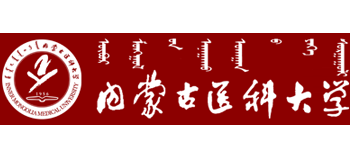 內蒙古醫科大學