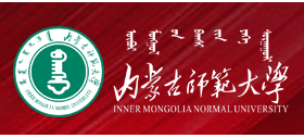 內蒙古師範大學
