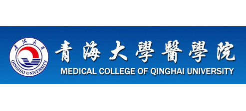青海大學醫學院