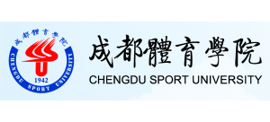 成都體育學院