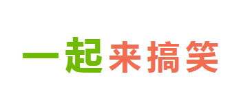 一起來搞笑