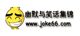 幽默與笑話集錦
