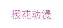 櫻花動