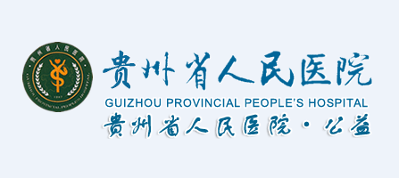 貴州省人民醫院