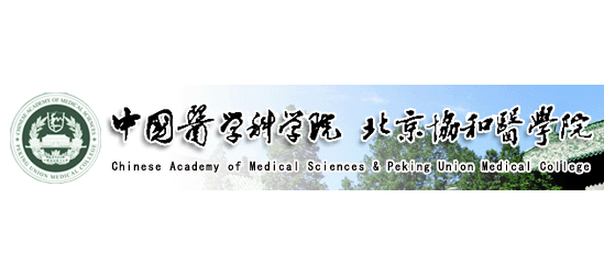 北京協和醫學院