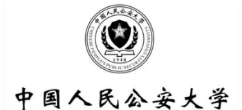 中國人民公安大學