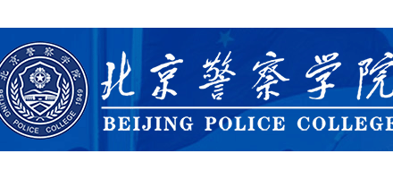北京警察學院